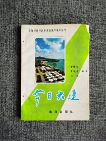 今日大连【潘锡玉 等编著，海洋出版社1985年1版1印，有彩色和黑白图片资料】