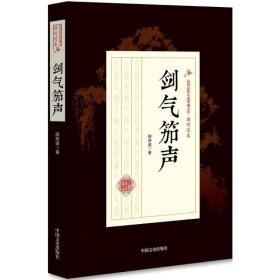 剑气笳声/民国武侠小说典藏文库·顾明道卷