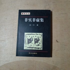 非实非虚集        81-269