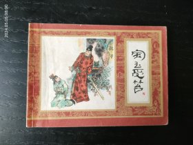 宝玉受笞 红楼梦连环画（满150包邮）