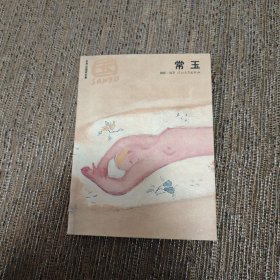 世界名画家全集-常玉