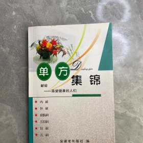 单方集锦