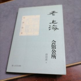 老上海会馆公所