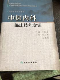 中医内科临床技能实训（供中医学等专业用）/全国高等医药教材建设研究会临床技能实训教材