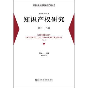 知识产权研究(第二十五卷) 法学理论 周林主编