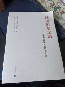 汉语追梦之路:邵敬敏教授八秩华诞文集