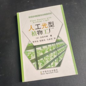 向世界传播的日本农业革命：人工光型植物工厂