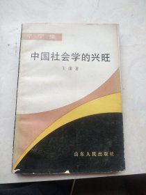 中国社会学的兴旺（王康签赠本）