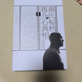 蒋氏秘档与蒋介石真相