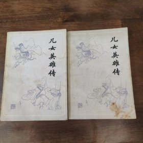 儿女英雄传 上下
