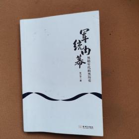 军统内幕：黑暗年代的黑历史