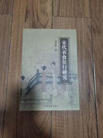 宋代衣食住行研究  厚册大32开
