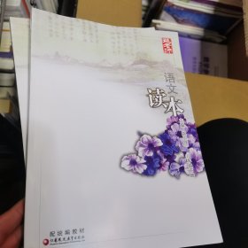 语文读本 : 姚老师系列 : 配部编本. 八年级. 下册