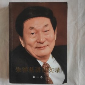 朱镕基讲话实录 第一卷