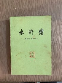 水浒传（上）人民文学出版社