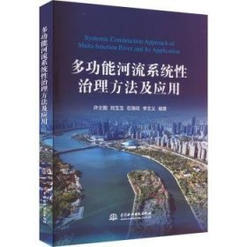 多功能河流系统性治理方法及应用 9787522611839 许士国[等]编著 中国水利水电出版社