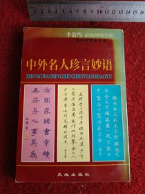 中外名人珍言妙语:钢笔字帖