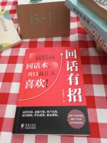 【时光学】回话有招 漫画高情商聊天技术口才沟通说话技巧社会职场家校日常回话技术即兴演讲沟通技术社交表达