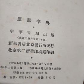 康熙字典