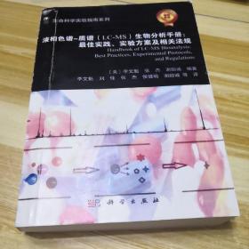 生命科学实验指南系列：液相色谱-质谱（LC-MS）生物分析手册 最佳实践、实验方案及相关法规（影印本）