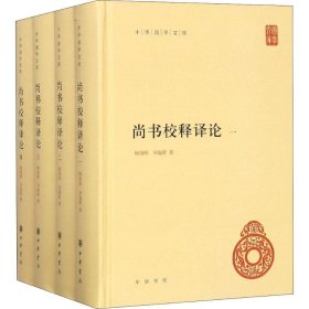 尚书校释译论(4册) 顾颉刚,刘起釪 正版图书