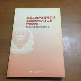 全国工商行政管理系统基层建设和人才工作经验选编