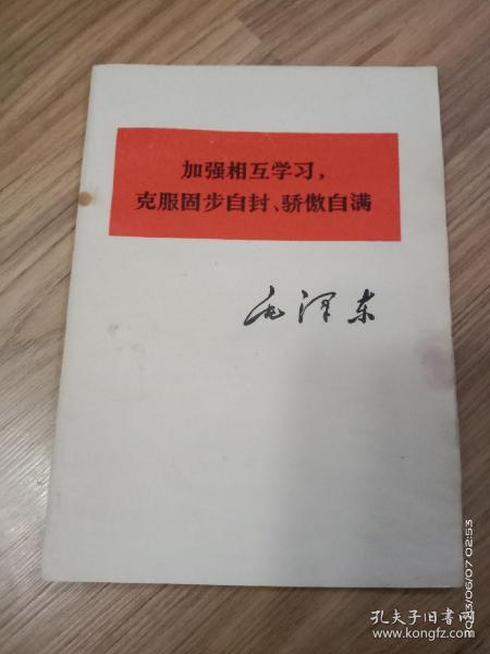 加强相互学习，克服困难自封、骄傲自满