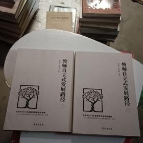 教师自立式发展路径（一.二）
