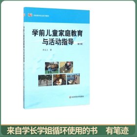 学前儿童家庭教育与活动指导（第3版）