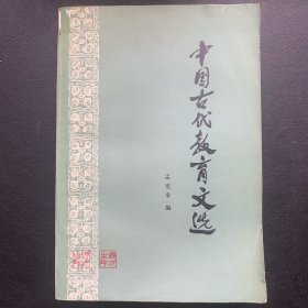 《中国古代教育文选》  1979年一版一印  P350 约267克