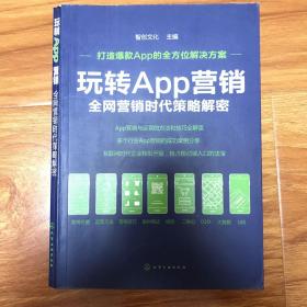 玩转App营销：全网营销时代策略解密