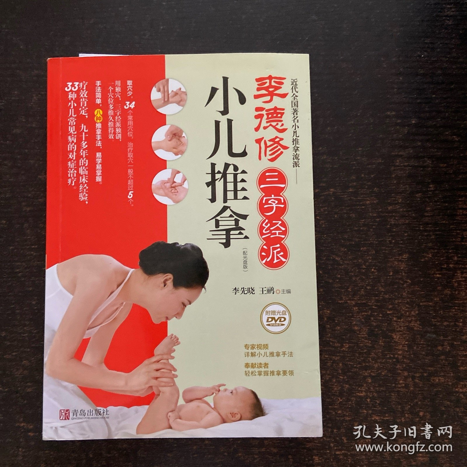 李德修三字经派小儿推拿