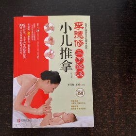 李德修三字经派小儿推拿