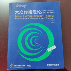 新闻与传播系列教材·翻译版：大众传播理论：基础、争鸣与未来（第五版）