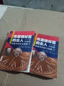 克里姆林宮的主人：從葉利欽到普京的權(quán)力戰(zhàn)略（上下）