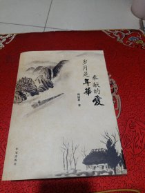 岁月是年华奉献的爱