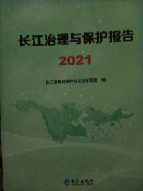 长江治理5v保护报告，2021