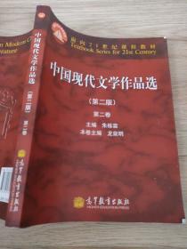 面向21世纪课程教材：中国现代文学作品选（第2版）（第2卷）