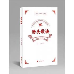 汤头歌诀 (清)汪昂著 ，上海大学出版社