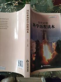 国民必知科学历程读本(上边缘有轻微水印)