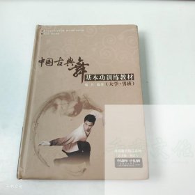 【正版二手】中国古典舞基本功训练教材大学男班庞丹9787888891524上海音乐出版社