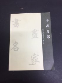 书画名家 展示当代最具实力派画家（王超签赠铃印本）