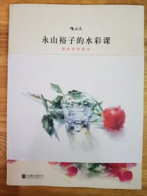 永山裕子的水彩课——叠色渲染技法