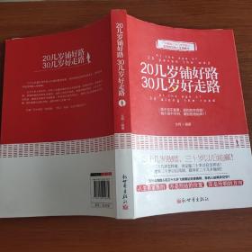 20几岁铺好路30几岁好走路