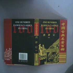 中國古典名著百部   西游記中