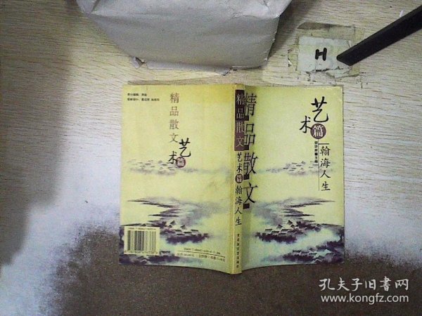 世界名人散文精选 精品散文 艺术篇翰海人生