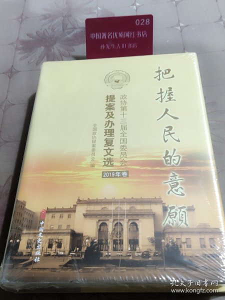 把握人民的意愿2019年卷