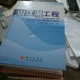 山江湖工程。