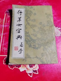 行草大字典 上