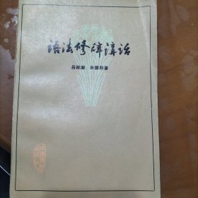 语法修辞讲话